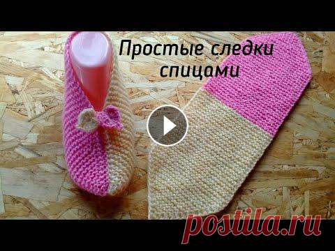 САМЫЕ ПРОСТЕЙШИЕ СЛЕДКИ НА ДВУХ СПИЦАХ/вязать одно удовольствие Всем привет! Вяжем следки на 37 размер, спицами. Для сотрудничества↘alfiona29@mail.ru #следкибезшва#следкинадвухспицах...