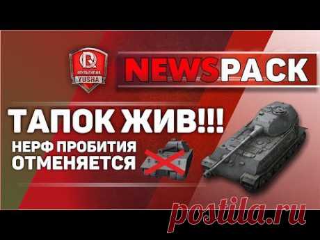 VK 45.02 (P) ЖИВ!!! Нерф пробития отложен! | NewsPack