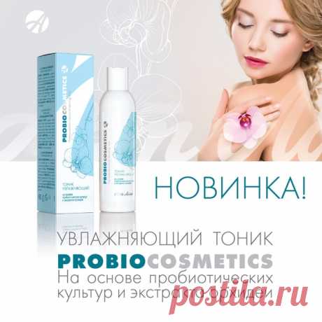 ДОЛГОЖДАННАЯ НОВИНКА – УВЛАЖНЯЮЩИЙ ТОНИК PROBIOCOSMETICS !

Наша кожа в любое время года и при любой погоде нуждается в увлажнении. И с этой задачей идеально справится новинка из серии Probiocosmetics - увлажняющий тоник.
Устраняет симптомы сухости, освежает и тонизирует кожу.
Увеличивает способность противостоять неблагоприятным факторам окружающей среды и преждевременному старению.
Экстракты хлопка и орхидеи в сочетании с трегалозой питают и смягчают кожу.
Синергетическо...