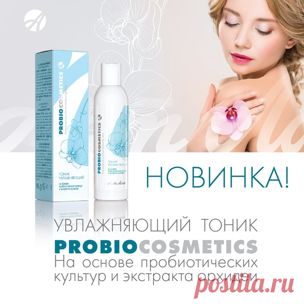 ДОЛГОЖДАННАЯ НОВИНКА – УВЛАЖНЯЮЩИЙ ТОНИК PROBIOCOSMETICS !

Наша кожа в любое время года и при любой погоде нуждается в увлажнении. И с этой задачей идеально справится новинка из серии Probiocosmetics - увлажняющий тоник.
Устраняет симптомы сухости, освежает и тонизирует кожу.
Увеличивает способность противостоять неблагоприятным факторам окружающей среды и преждевременному старению.
Экстракты хлопка и орхидеи в сочетании с трегалозой питают и смягчают кожу.
Синергетическо...