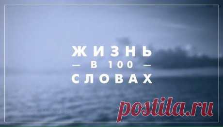 Жизнь в 100 словах  Колыбель. Пеленки. Плач.  Слово. Шаг. Простуда. Врач.  Беготня. Игрушки. Брат .  Двор. Качели. Детский сад.  Школа. Двойка. Тройка. Пять.  Мяч. Подножка. Гипс. Кровать.  Драка. Кровь. Разбитый нос.  Двор. Друзья. Тусовка. Форс.  Институт. Весна. Кусты.  Лето. Сессия. Хвосты.  Пиво. Водка. Джин со льдом.  Кофе. Сессия. Диплом .  Романтизм. Любовь. Звезда.  Руки. Губы. Ночь без сна.  Свадьба. Теща. Тесть. Капкан.  Ссора. Клуб. Друзья. Стакан.  Дом. Работа.  Дом. Семья. …