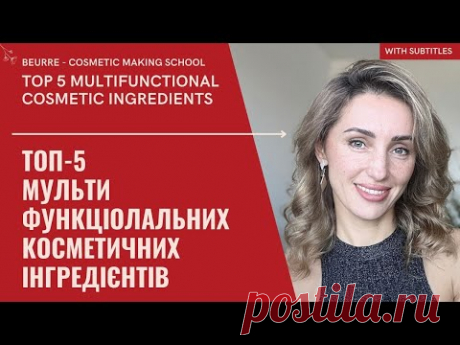 ТОП-5 МУЛЬТИФУНКЦІОНАЛЬНІ КОСМЕТИЧНІ ІНГРЕДІЄНТИ: мій список улюблених компонентів