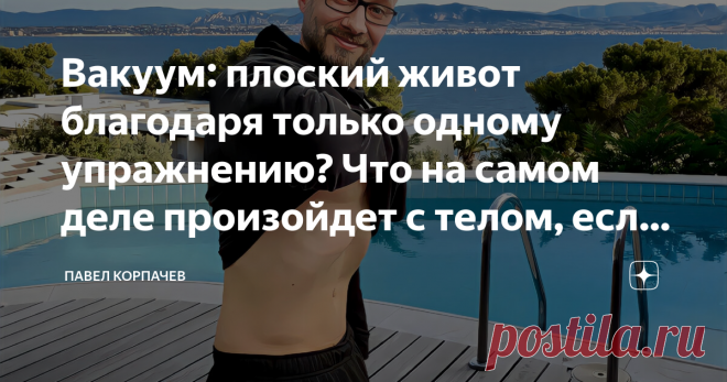 Вакуум: плоский живот благодаря только одному упражнению? Что на самом деле произойдет с телом, если делать вакуум каждый день От жира на животе особенно трудно избавиться. Вакуум — это упражнение, которое можно делать в любом месте, и оно является отличным подспорьем. Многие статьи в журналах о здоровье трубят: есть хорошие новости, только с одним упражнением живот может быть очень легко приведён в форму. И главное, тренироваться можно всегда и везде. И далее по списку: в...