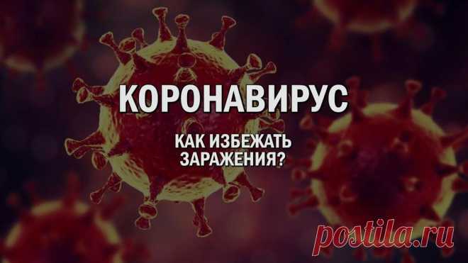 Что надо сделать, чтоб не заразиться: рекомендация иммунолога | Будь здоров | Яндекс Дзен