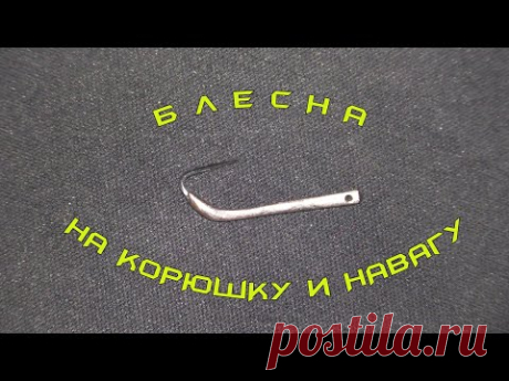 Блесна на корюшку и навагу своими руками