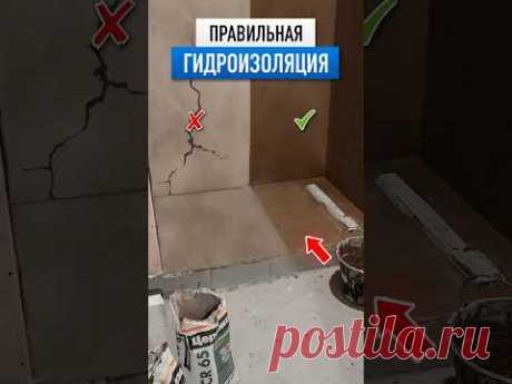 Гидроизоляция своими руками! #ремонт