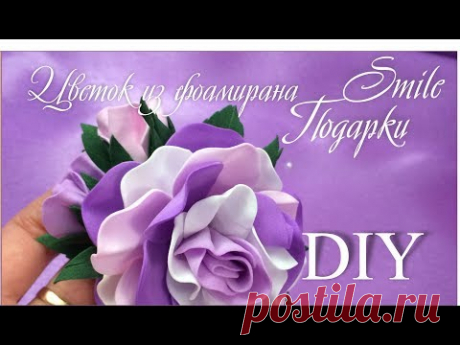 Фоамиран. Самый простой букетик цветов. Украшение.