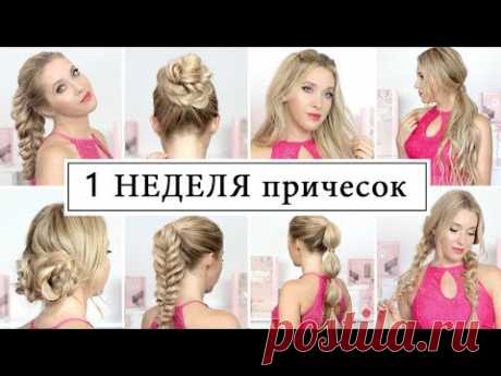 НЕДЕЛЯ ПРИЧЁСОК в школу, на 1 сентября - быстро и легко!