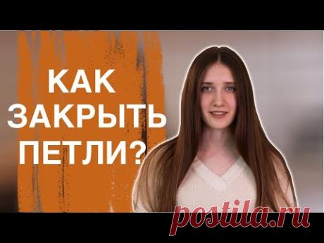 Как закончить вязание? Как закрыть петли? Вязание для начинающих Вязание спицами - YouTube