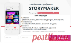 ОСВОЙ НОВУЮ ПРОФЕССИЮ STORYMAKER. Instagram самая быстрорастущая социальная сеть и входит в топ 5 приложений
ОСВОЙ НОВУЮ ПРОФЕССИЮ STORYMAKER
Пройди курс «Создание креативных Stories»
Курс подойдет
Блогерам:
- увеличить охваты, вовлечение аудитории, популярность.
Бизнесменам:
- снизить стоимость заявки, увеличить продажи.
Freelance:
- освоить новый навык, зарабатывать удаленно