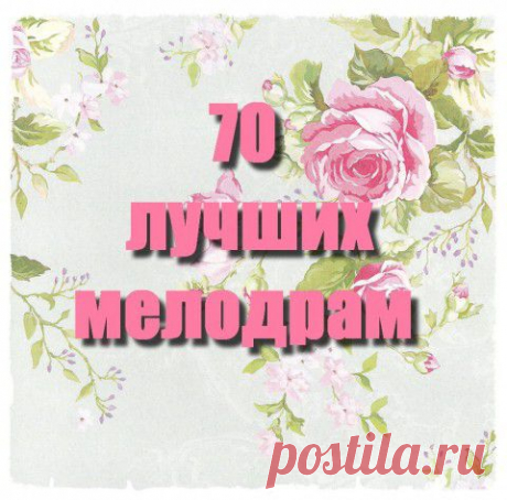 Список лучших мелодрам | Варварушка-Рукодельница