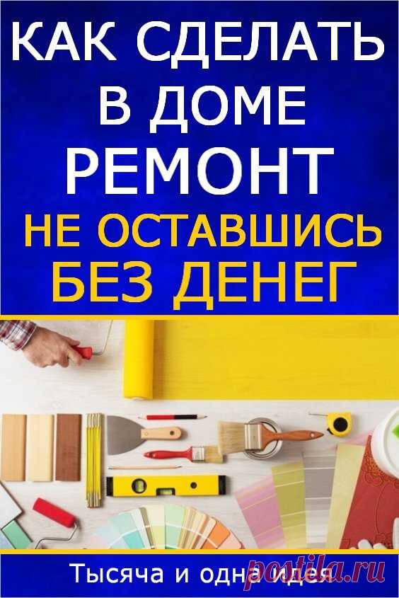 Как сделать в доме ремонт, не оставшись без денег | Тысяча и одна идея