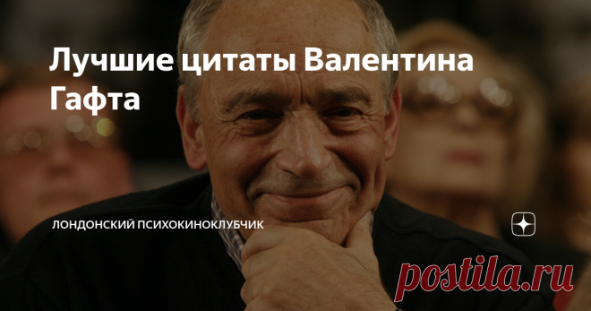 Лучшие цитаты Валентина Гафта Наслаждайтесь!