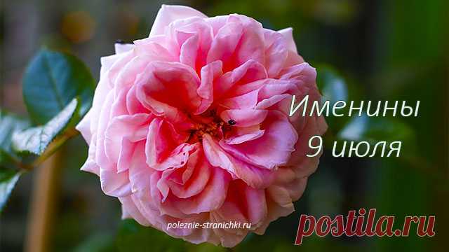 Именины 9 июля. Кого поздравить с Днём Ангела (именинами) 9 июля. День ангела 9 июля. Именинники 9 июля. Иван, Егор...