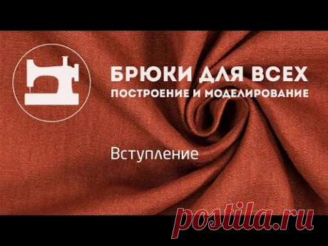 Курс &quot;Брюки для всех. Построение и моделирование&quot;