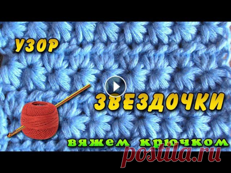 Звездочки крючком. Узор звездочки - красивый и простой узор вязания крючком. Подходит для вязания широкого ассортимента изделий. Текстовая версия на с...