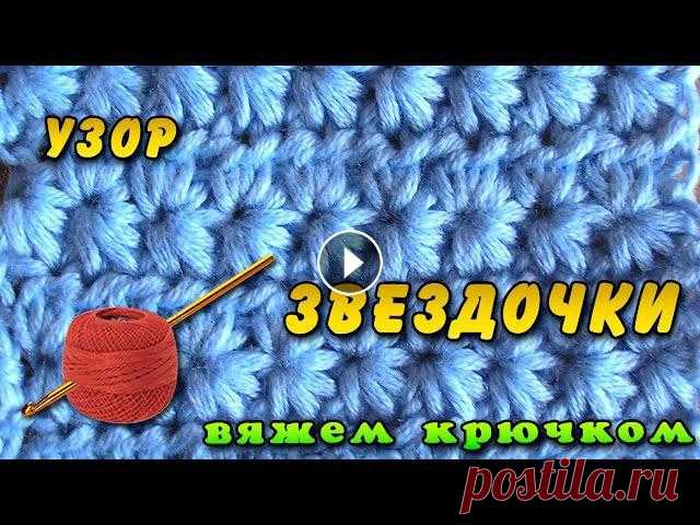 Звездочки крючком. Узор звездочки - красивый и простой узор вязания крючком. Подходит для вязания широкого ассортимента изделий. Текстовая версия на с...