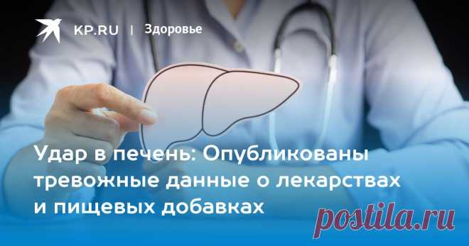 Удар в печень: Опубликованы тревожные данные о лекарствах и пищевых добавках Токсиколог Водовозов назвал экстракт зеленого чая, куркуму и ашваганду опасными для печени