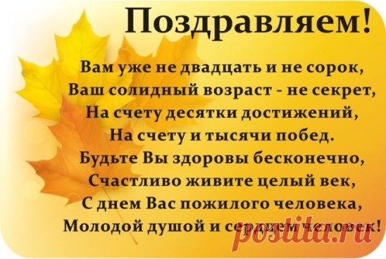 1 октября- день пожилого человека! Поздравьте своих родных и близких,улыбнитесь навстречу незнакомому пожилому человеку . Давайте быть добрее...люди.
#возраст #ценности #благодарность #родные #млм #тиандевтоп #бизнесснами #радывсегда