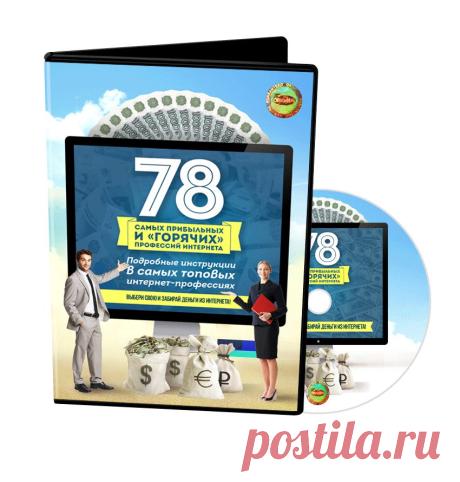 Курс "78 самых горячих и прибыльных профессий интернета"