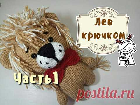 Игрушка Лев крючком, часть 1 голова, Lion crochet, DIY