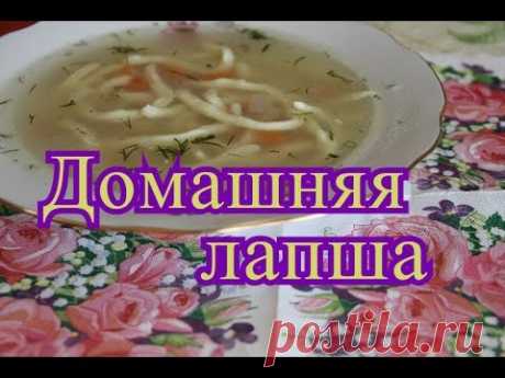 Домашняя Лапша.