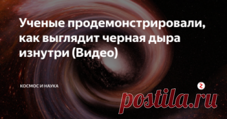 Ученые продемонстрировали, как выглядит черная дыра изнутри (Видео) Группа специалистов смогла смоделировать вид черной дыры изнутри. Черная дыра является такой пространственной областью, которая отличается сильнейшим гравитационным притяжением.
Излучение и вещество неспособны покинуть черные дыру именно по этой причине. Принято считать, что в космическом пространстве подобные объекты формируется при коллапсе массивных небесных тел.
