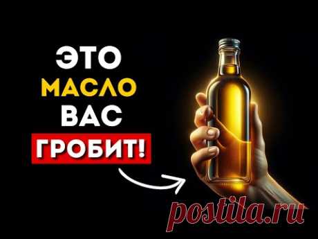 МАСЛО: 5 Худших и 5 Самых Полезных (Это надо знать)