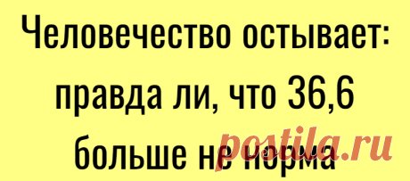 Человечество остывает: правда ли, что 36,6 больше не норма
Мифы и правда о повышенной, пониженной температуре тела, и о чем могут сигналить изменения показателей градусника Что же теперь считать нормальной температурой здорового человека, а что повышенными, пониженными показателями?Фото: Shutterstock МИНУС 0,03 ГРАДУСА КАЖДЫЕ 10 ЛЕТ Недавно ученые Стэнфордского университета опубликовали...
Читай дальше на сайте. Жми подробнее ➡
