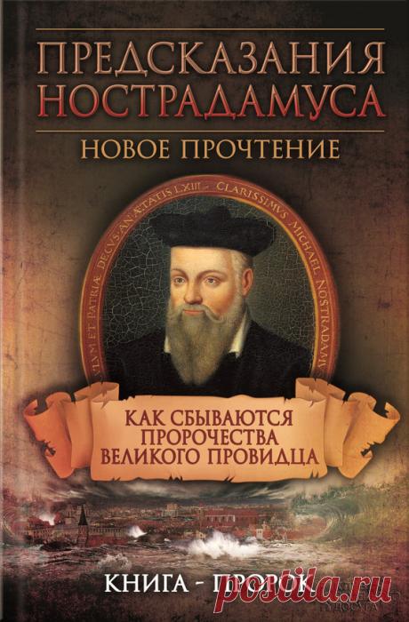 Предсказания Нострадамуса. Новое прочтение. Как сбываются пророчества великого провидца - Светлая Елена - Скачать бесплатно книгу в формате fb2, txt, html - DetectiveBook