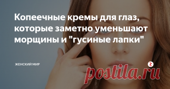 Копеечные кремы для глаз, которые заметно уменьшают морщины и 