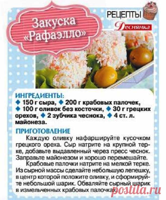 Закуска "Рафаэлло"