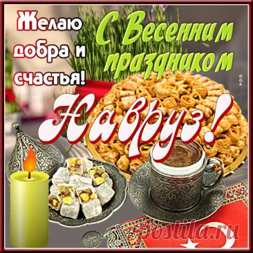 Нам Навруз с весной приносит
Много света и добра.
Равноденствие приходит.
Пусть наладятся дела! Открытки на Международный день Навруз!