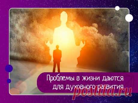Проблемы в жизни даются человеку для его духовного развития