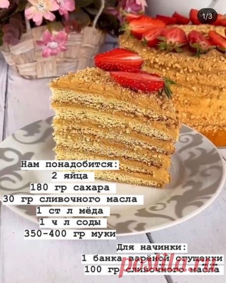 Знала бы, что так просто испечь Медовик, делала бы чаще
#рецепты@mir_hitrostey