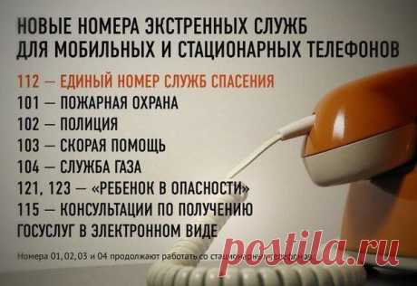 ЗАПОМНИ! Номера экстренных служб