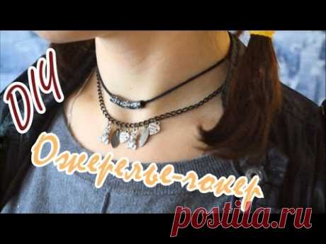 [DIY] Ожерелье-чокер//choker necklace [Сделай сам]