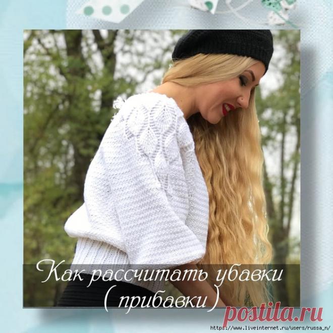 Убавки ( прибавки)для любого вязаного изделия