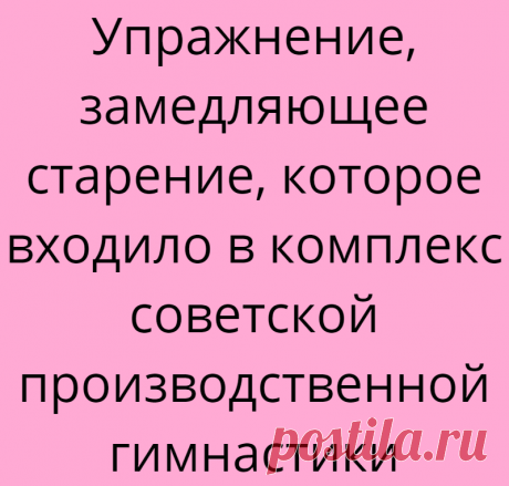Упражнение, замедляющее старение, которое входило в комплекс советской производственной гимнастики
Упражнение, замедляющее старение, которое входило в комплекс советской производственной гимнастики Помните, в советские времена была производственная гимнастика? И мы все дружно выполняли эти немудреные упражнения под аккомпанемент фортепьяно. Сейчас это может показаться смешным. Тем не менее,...
Читай дальше на сайте. Жми подробнее ➡