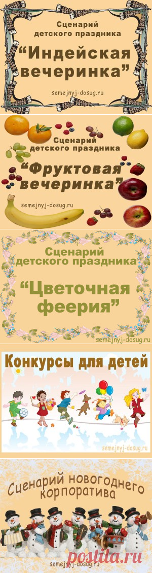 Сценарии | Семейный досуг