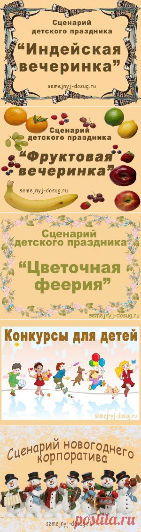 Сценарии | Семейный досуг