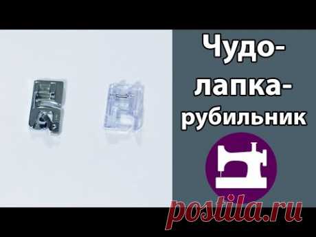 Чудо-лапка-рубильник