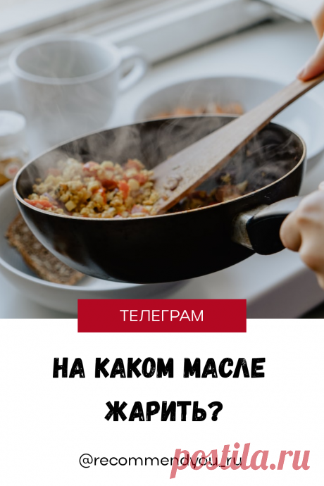 На каком масле жарить? Читайте пост