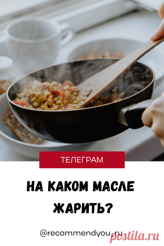 На каком масле жарить? Читайте пост