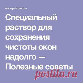 Специальный раствор для сохранения чистоты окон надолго — Полезные советы