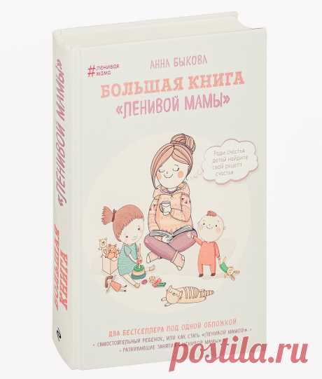 Книга, которую я посоветовала бы всем будущим и настоящим родителям. Мои впечатления | Жизнь Вупсеня и Пупсеня | Яндекс Дзен