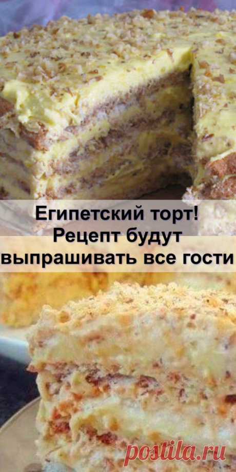 Египетский торт! Рецепт будут выпрашивать все гости - Женский сайт Исключительно вкусный и  восхитительно нежный тортик Тесто: На каждый корж: 3 белка...