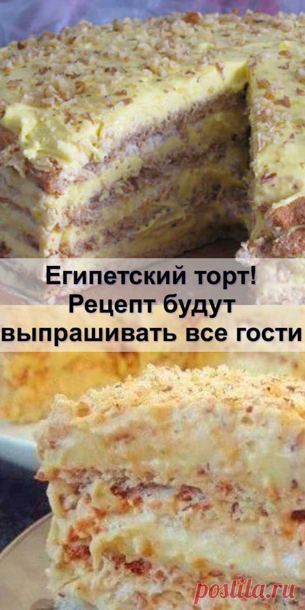 Египетский торт! Рецепт будут выпрашивать все гости - Женский сайт Исключительно вкусный и  восхитительно нежный тортик Тесто: На каждый корж: 3 белка...