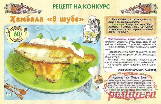 Камбала "в шубе"
