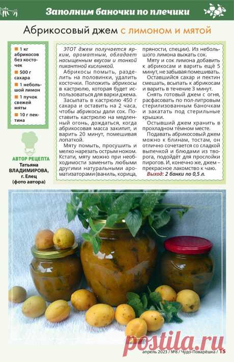 Абрикосовый джем с лимоном и мятой